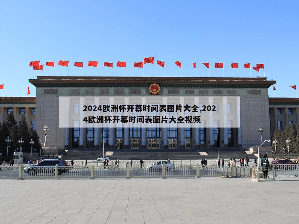 2024欧洲杯开幕时间表图片大全,2024欧洲杯开幕时间表图片大全视频