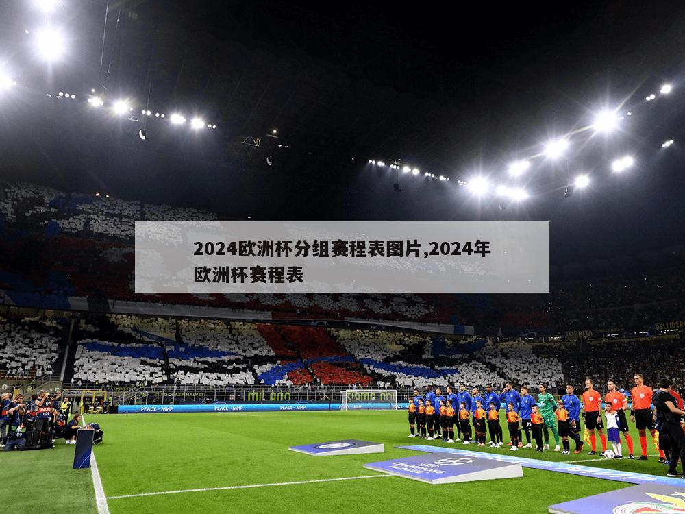 2024欧洲杯分组赛程表图片,2024年欧洲杯赛程表