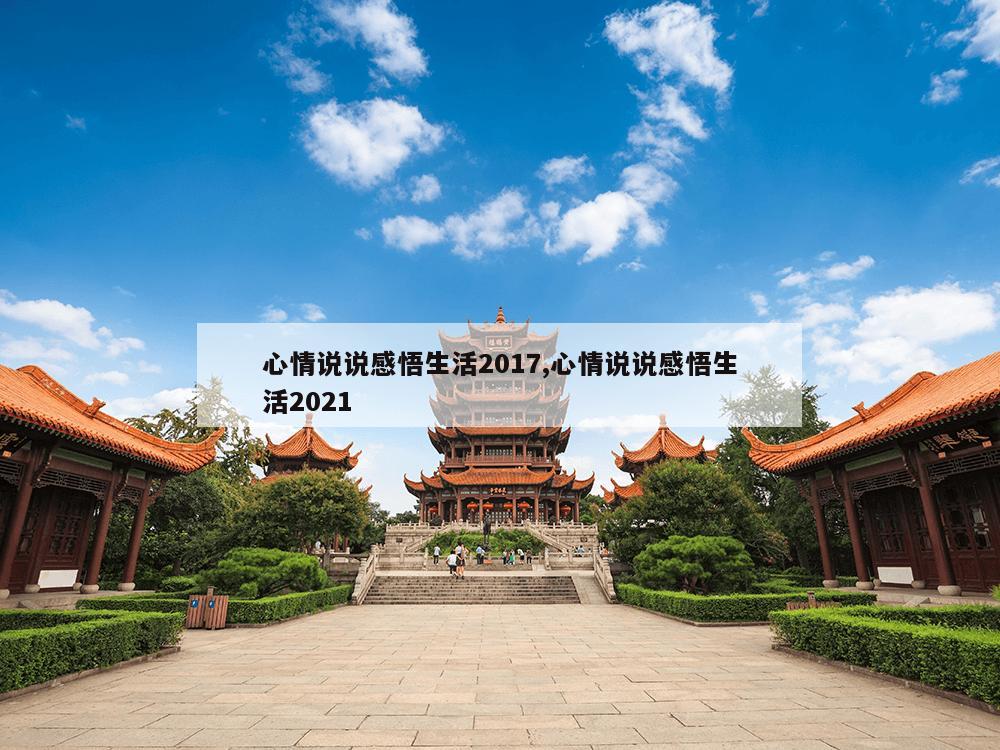 心情说说感悟生活2017,心情说说感悟生活2021