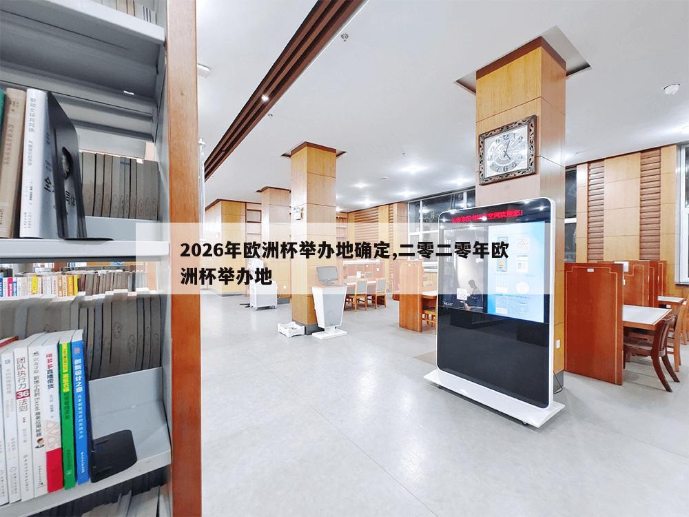 2026年欧洲杯举办地确定,二零二零年欧洲杯举办地