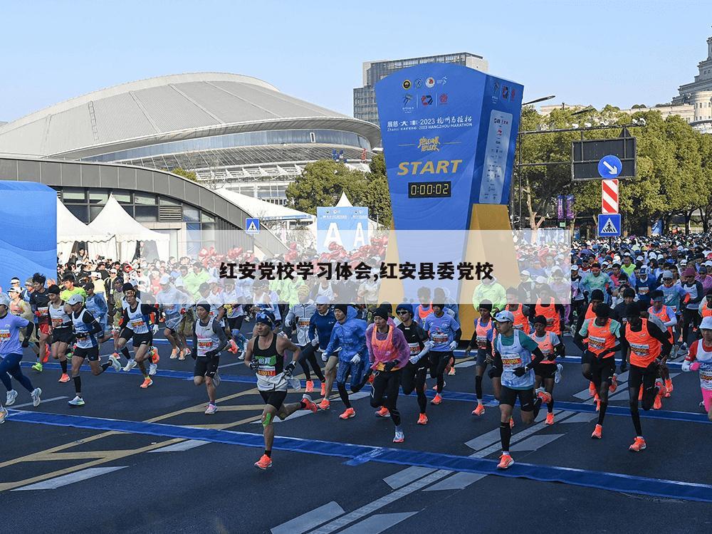 红安党校学习体会,红安县委党校