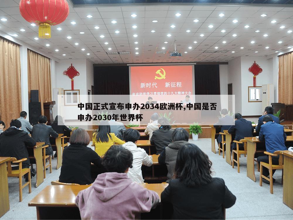 中国正式宣布申办2034欧洲杯,中国是否申办2030年世界杯