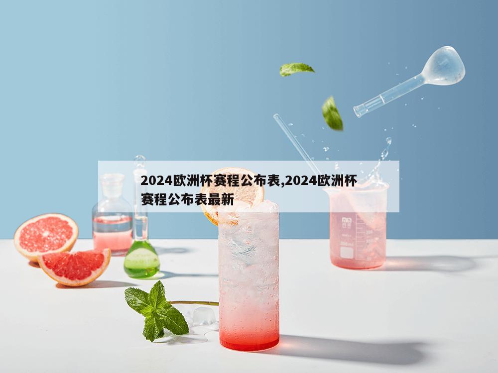 2024欧洲杯赛程公布表,2024欧洲杯赛程公布表最新