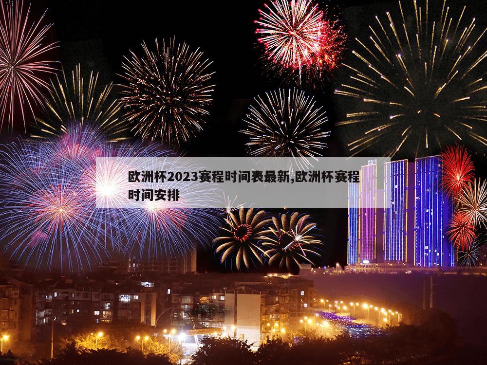 欧洲杯2023赛程时间表最新,欧洲杯赛程时间安排