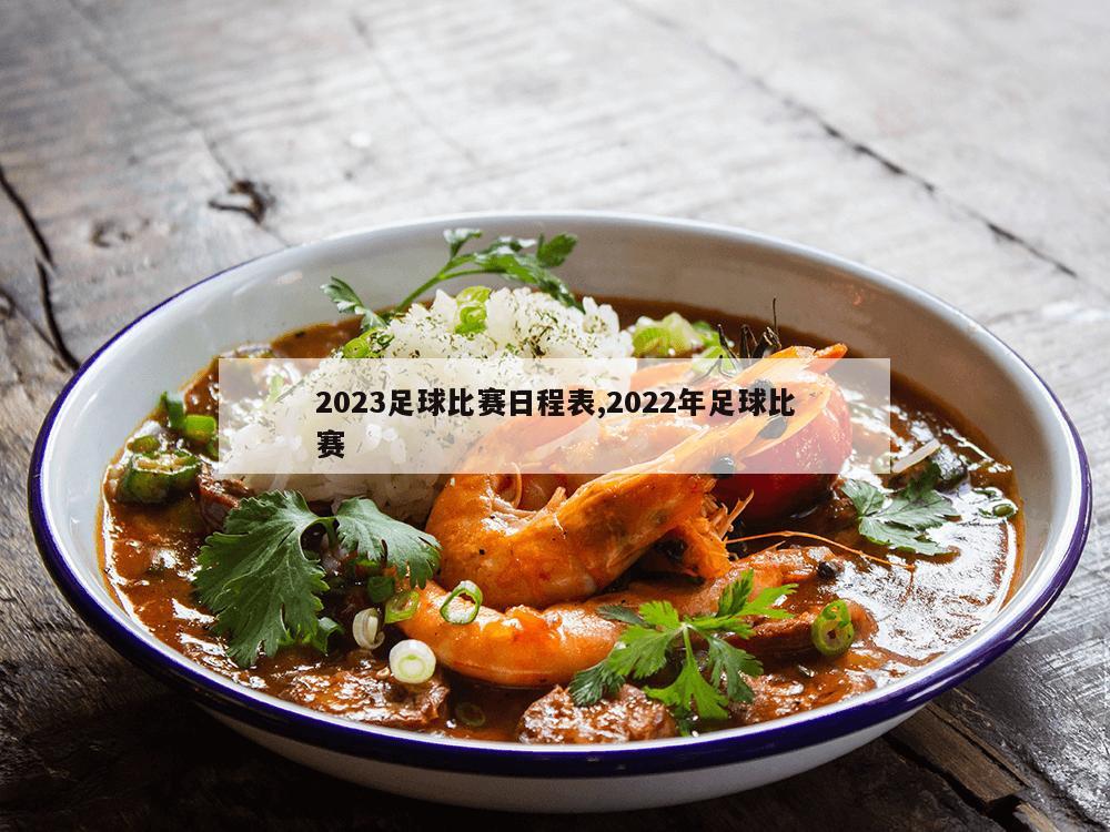 2023足球比赛日程表,2022年足球比赛