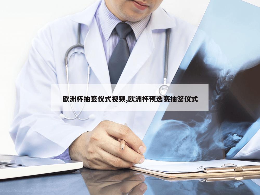 欧洲杯抽签仪式视频,欧洲杯预选赛抽签仪式