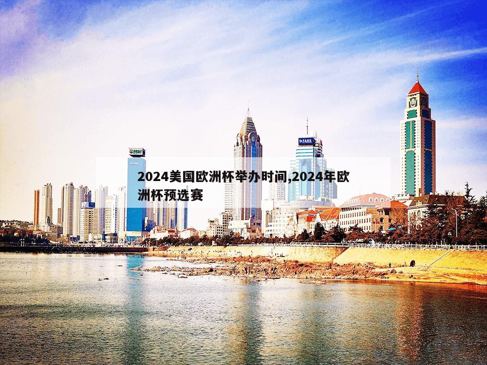 2024美国欧洲杯举办时间,2024年欧洲杯预选赛