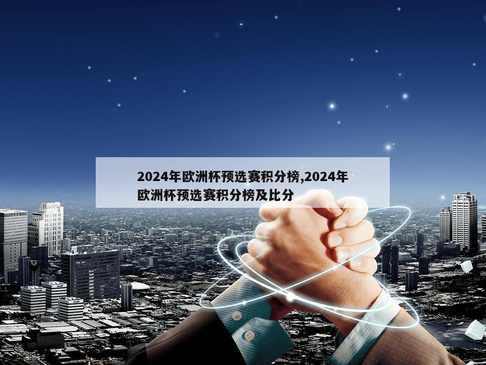 2024年欧洲杯预选赛积分榜,2024年欧洲杯预选赛积分榜及比分