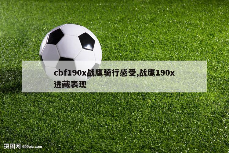 cbf190x战鹰骑行感受,战鹰190x进藏表现