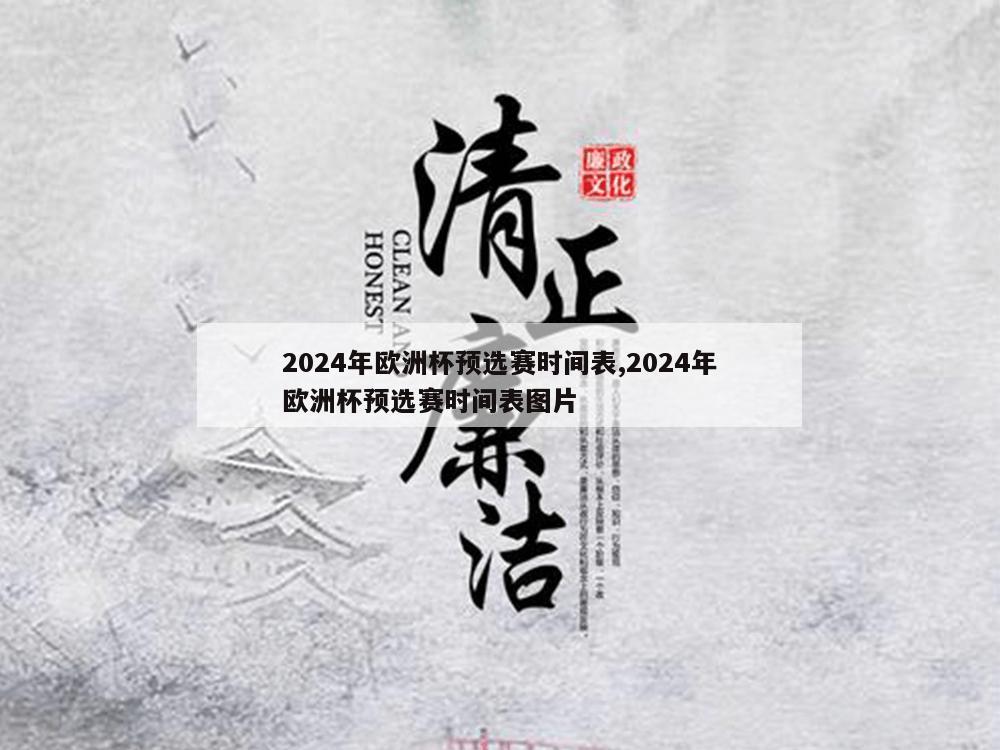 2024年欧洲杯预选赛时间表,2024年欧洲杯预选赛时间表图片