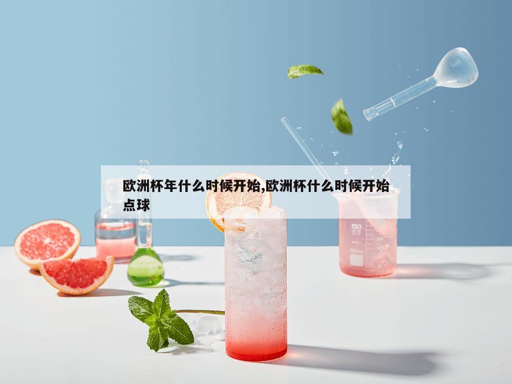 欧洲杯年什么时候开始,欧洲杯什么时候开始点球